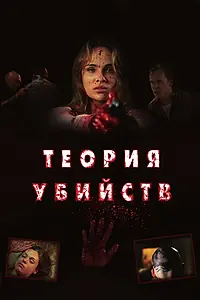 Постер к фильму «Теория убийств (2008)»