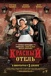 Главный постер фильма «Красный отель (2007)»