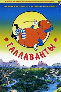 Постер к мультфильму «Галлаванты (1984)»