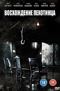 Главный постер фильма «Восхождение пехотинца (2007)»