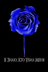 Постер к фильму «Я знаю, кто убил меня (2007)»