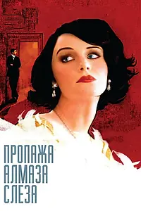 Главный постер фильма «Пропажа алмаза «Слеза» (2008)»