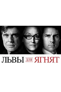Постер к фильму «Львы для ягнят (2007)»