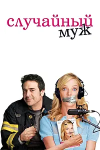Постер к фильму «Случайный муж (2008)»