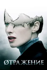Главный постер фильма «Øтражение (2008)»