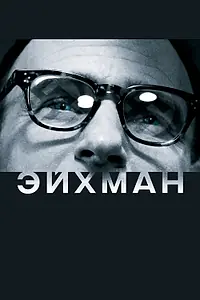 Постер к фильму «Эйхман (2007)»