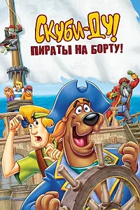 Главный постер мультфильма «Скуби-Ду! Пираты на борту! (2006)»