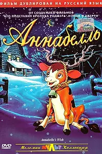Главный постер мультфильма «Аннабелль (1997)»