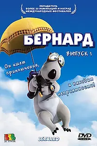 Постер к мультсериалу «Бернард (1998 - 2012)»
