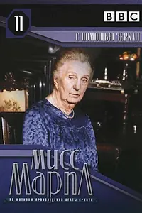 Главный постер фильма «Мисс Марпл: С помощью зеркала (1991)»
