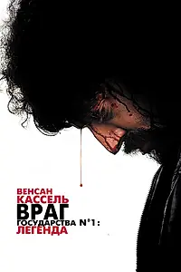 Главный постер фильма «Враг государства №1: Легенда (2008)»