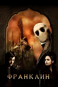 Постер к фильму «Франклин (2008)»