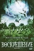 Постер к фильму «Воскрешение (2007)»