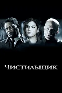 Главный постер фильма «Чистильщик (2007)»