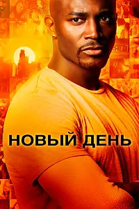 Главный постер сериала «Новый день (2006)»