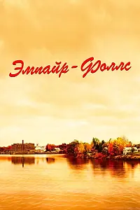 Постер к фильму «Эмпайр-Фоллс (2005)»