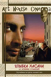 Постер к фильму «Улыбка Хасана (2004)»