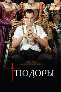 Постер к сериалу «Тюдоры (2007 - 2010)»