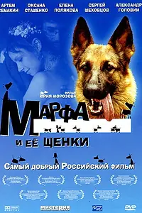 Постер к фильму «Марфа и ее щенки (2006)»