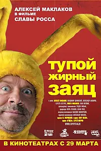 Постер к фильму «Тупой жирный заяц (2007)»