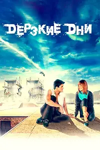 Главный постер фильма «Дерзкие дни (2007)»