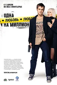 Главный постер фильма «Одна любовь на миллион (2007)»