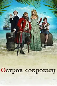 Постер к фильму «Остров сокровищ (2007)»