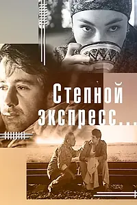 Постер к фильму «Степной экспресс... (2005)»