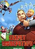 Постер к мультфильму «Секрет императора (2006)»