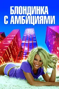 Постер к фильму «Блондинка с амбициями (2007)»
