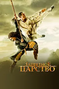 Постер к фильму «Запретное царство (2008)»
