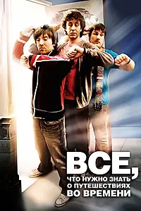 Постер к фильму «Всё, что нужно знать о путешествиях во времени (2009)»