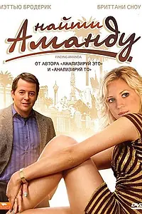 Главный постер фильма «Найти Аманду (2008)»