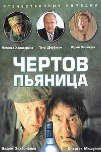 Главный постер фильма «Чертов пьяница (1991)»