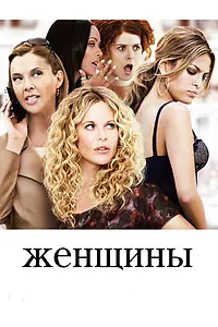 Постер к фильму «Женщины (2008)»