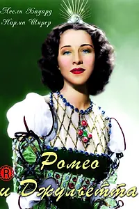 Главный постер фильма «Ромео и Джульетта (1936)»
