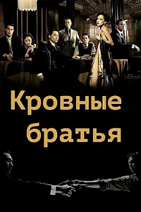 Постер к фильму «Кровные братья (2007)»