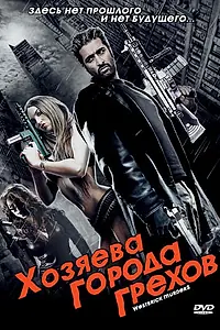 Главный постер фильма «Хозяева города грехов (2010)»