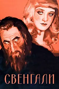 Постер к фильму «Свенгали (1931)»
