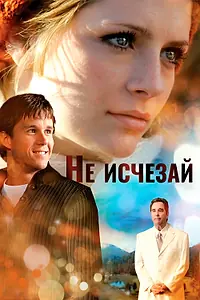 Главный постер фильма «Не исчезай (2011)»