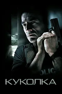 Постер к фильму «Куколка (2007)»