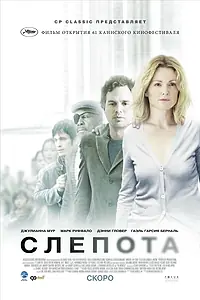 Главный постер фильма «Слепота (2008)»