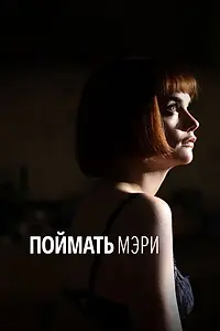 Главный постер фильма «Поймать Мэри (2007)»