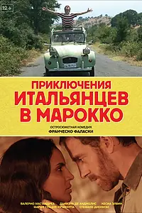 Главный постер фильма «Приключения итальянцев в Марокко (2007)»