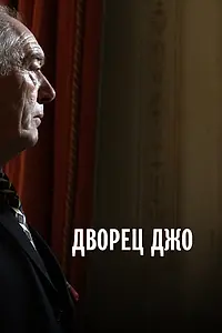 Постер к фильму «Дворец Джо (2007)»