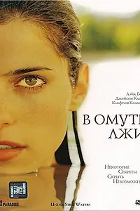 Главный постер фильма «В омуте лжи (2008)»