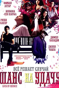 Постер к фильму «Шанс на удачу (2009)»