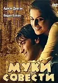 Постер к фильму «Муки совести (2008)»