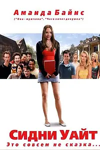 Постер к фильму «Сидни Уайт (2007)»