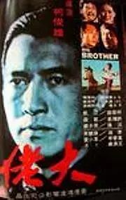 Главный постер фильма «Большой брат (1974)»